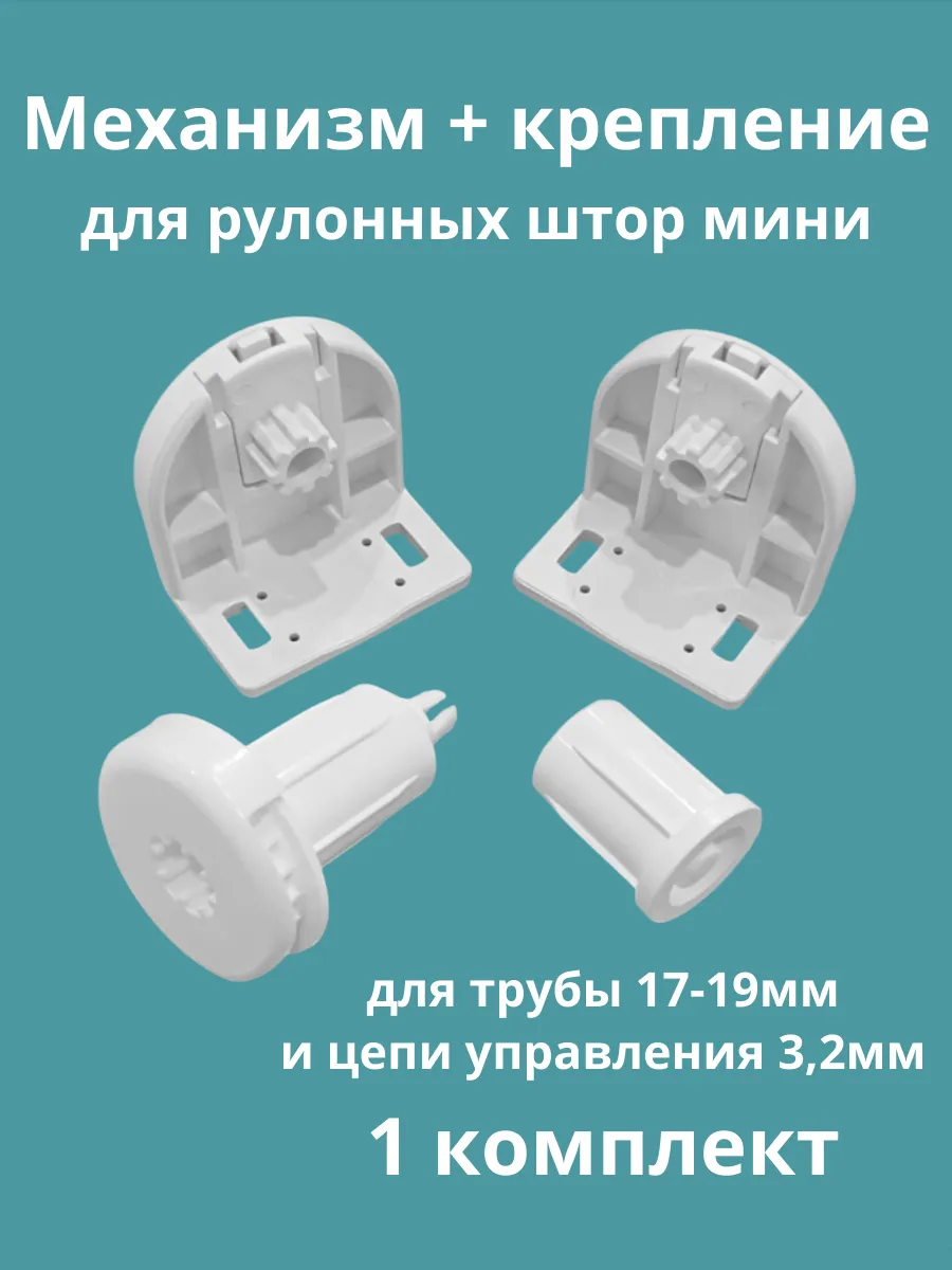 Механизм и крепление для рулонных штор мини 17-19мм