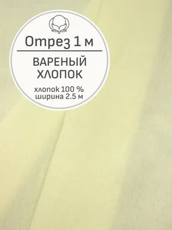 Ткань вареный хлопок, Отрез 100x250 см Мильфлёр 257824077 купить за 690 ₽ в интернет-магазине Wildberries