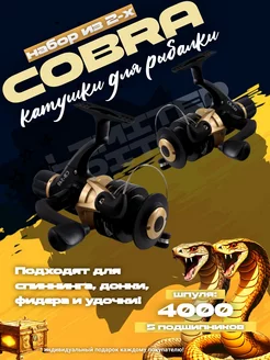 Катушка для рыбалки фидерная кобра cobra admiral