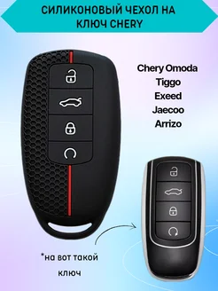 Чехол для ключа Chery Omoda Tiggo Exeed Jaecoo