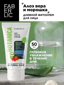 Дневной фитокрем для лица Botanica Фаберлик