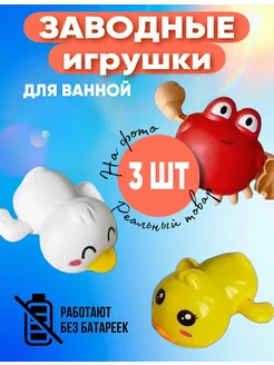 Игрушки для ванной заводные