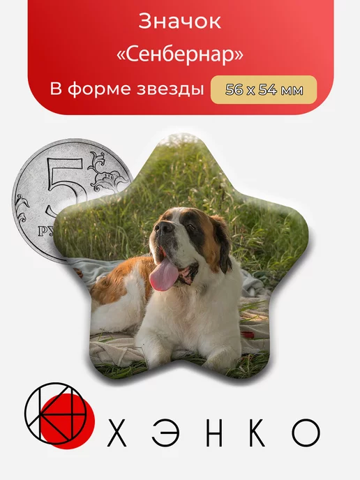 Сенбернар