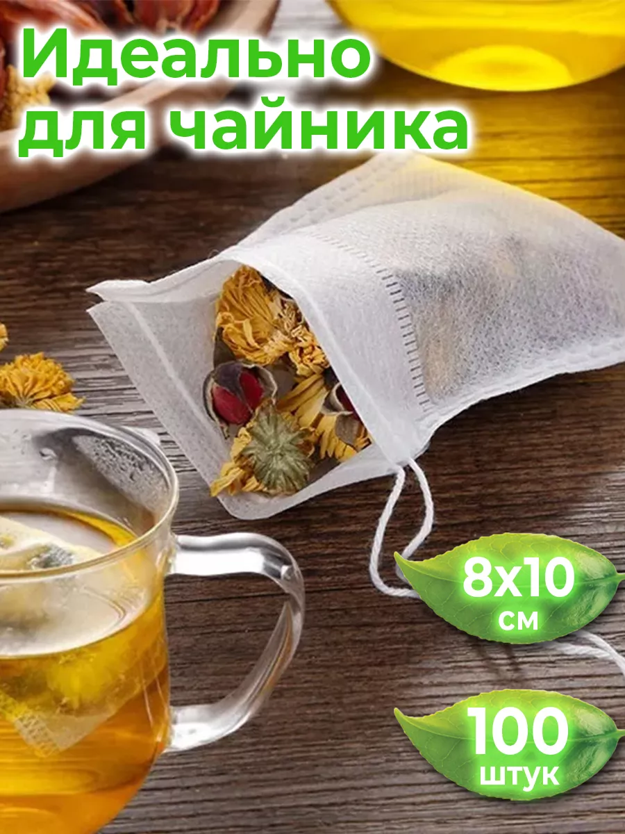 Фильтр-пакеты для чая с завязками, 100 шт