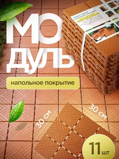 Напольное покрытие "Модуль", 30х30, терракот