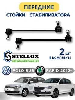 Стойка стабилизатора передняя на VW Polo Skoda Rapid 2 штук