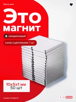 Неодимовый магнит прямоугольник 10х5х1 мм. 50 штук N52 ОРЕХ 257827070 купить за 150 ₽ в интернет-магазине Wildberries