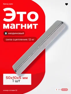 Неодимовый магнит прямоугольник 50х10х5 мм. 1 штука N52 ОРЕХ 257827075 купить за 136 ₽ в интернет-магазине Wildberries