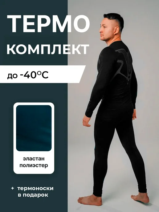 Термобелье