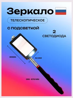 Досмотровое зеркало телескопическое с подсветкой 52х83мм