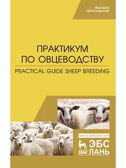 Практикум по овцеводству. Учебное пособие