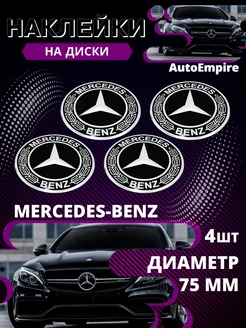 наклейки на колесные диски Mercedes Benz Алюминий 75мм