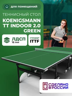 Теннисный стол TT INDOOR 2.0 GREEN