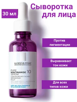 Сыворотка для лица против пигментации Pure Niacinamide 10