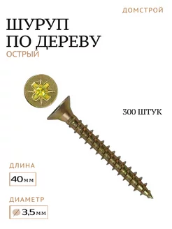 Шуруп по дереву острый 3,5х40 мм, 300 шт