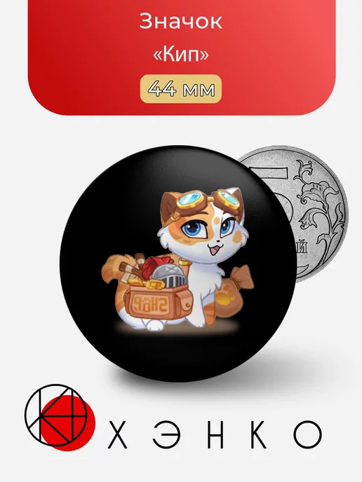 Кип из Castle cats