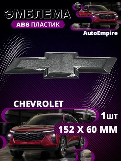 Эмблема Знак Значок Шильдик Логотип Chevrolet Шевроле 152мм