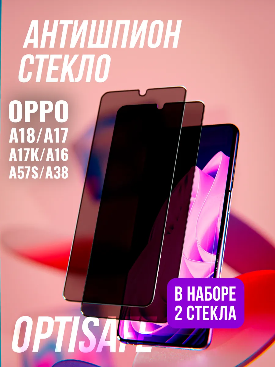 Защитное стекло для Oppo A18 A17 A17К A16 A57S A38 Антишпион