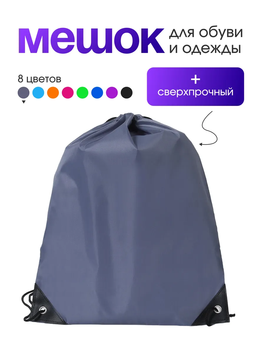 Мешок для обуви сменки