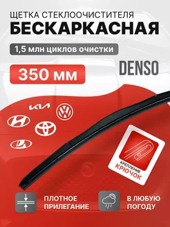 Дворники автомобильные 350, Toyota Denso 257834056 купить за 543 ₽ в интернет-магазине Wildberries