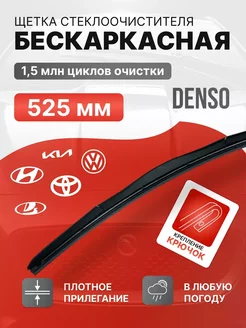 Дворники автомобильные 525, Toyota Denso 257834057 купить за 543 ₽ в интернет-магазине Wildberries