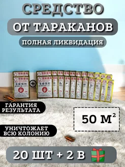 Средство от тараканов китайская отрава, 20 шт