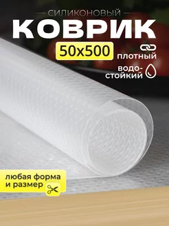 Коврик силиконовый в кухонные ящики, холодильник 50*500 см Iren Store 257834628 купить за 646 ₽ в интернет-магазине Wildberries