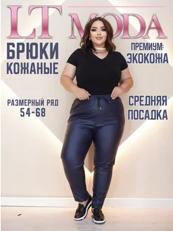 брюки кожаные больших размеров LTmoda 257836019 купить за 1 680 ₽ в интернет-магазине Wildberries