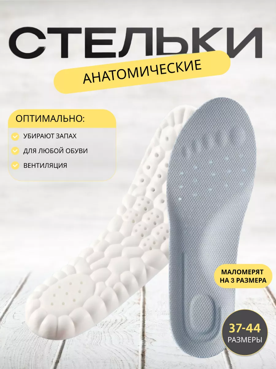 Стельки анатомические