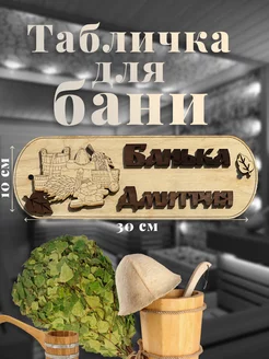 Табличка для бани именная "Банька Дмитрия"