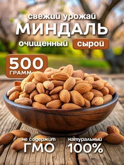 Миндаль сырой 500гр орех Миндаль 257837453 купить за 690 ₽ в интернет-магазине Wildberries