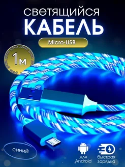 Светящийся кабель для зарядки micro-usb Mobile Craft 257837762 купить за 238 ₽ в интернет-магазине Wildberries