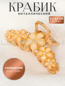 Заколка крабик для волос средний металлический золотой 7 см LOVERSGLAM 257837833 купить за 354 ₽ в интернет-магазине Wildberries