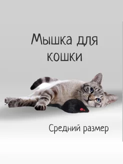 Игрушка для кошки мышка