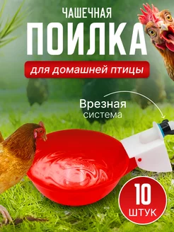 Поилка для кур чашечная