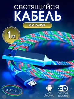 Светящийся кабель для зарядки micro-usb Mobile Craft 257838558 купить за 238 ₽ в интернет-магазине Wildberries