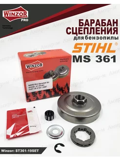 Барабан сцепления Stihl 361