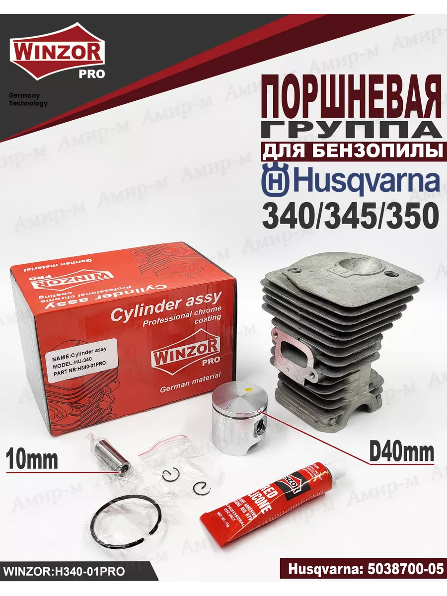 Поршневая группа для бензопилы Husqvarna 340