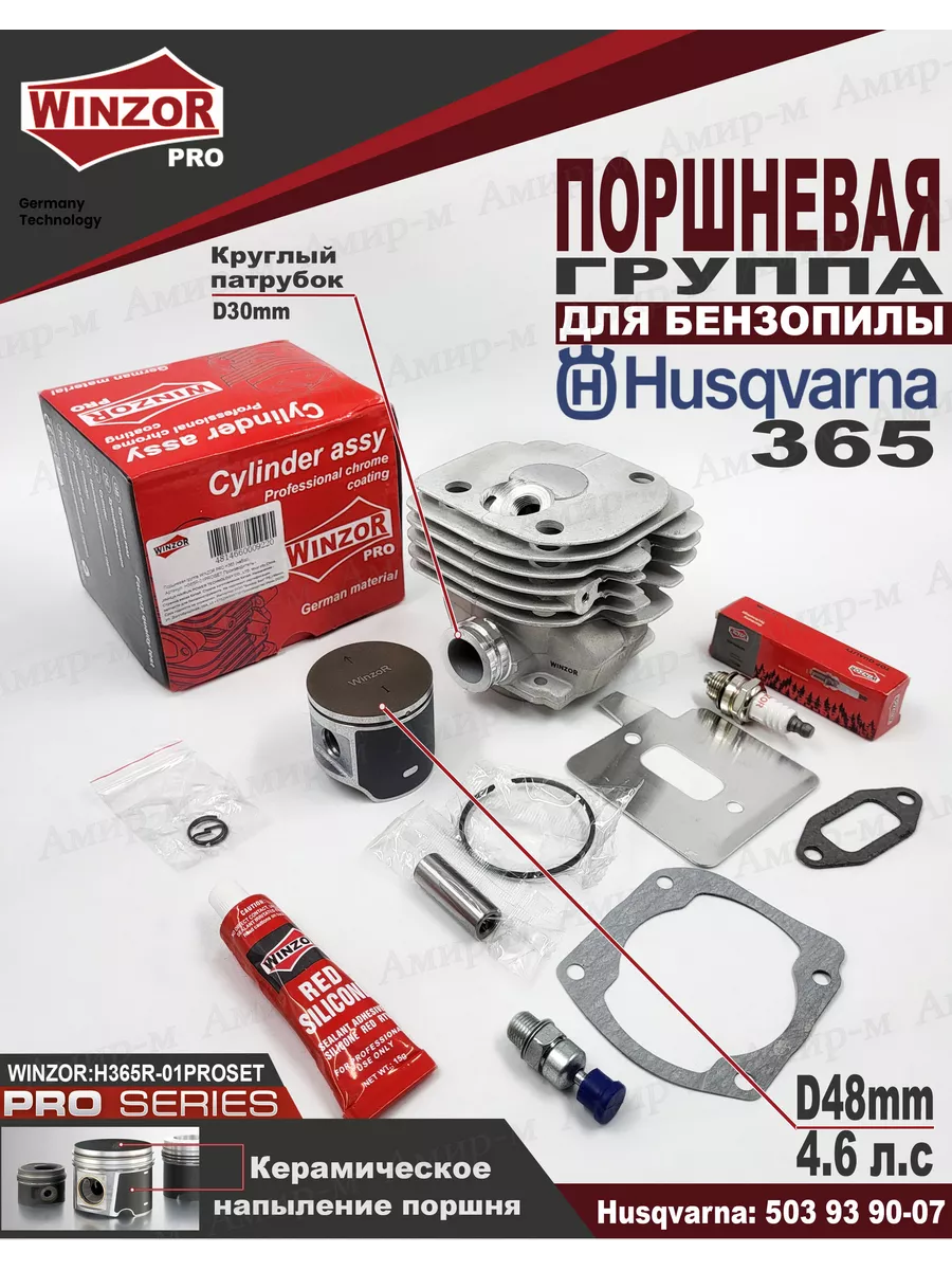 Поршневая группа для бензопилы Husqvarna 365
