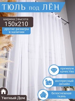 тюль в гостиную 150х210 см