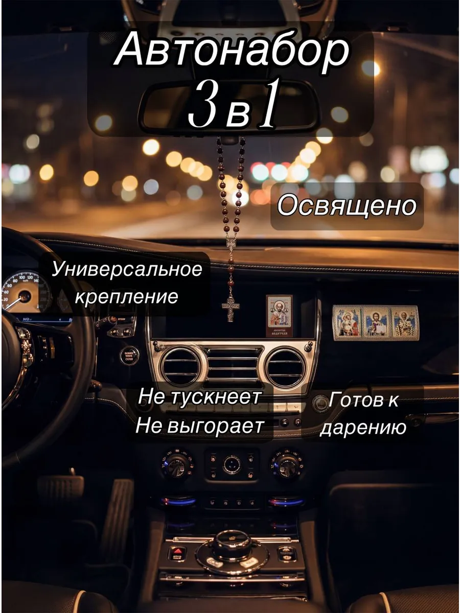 Автонабор Икона-Триптих Подвеска Молитва Водителя