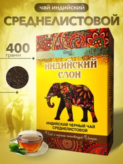 Чай черный индийский средний листовой Ассам 400 г