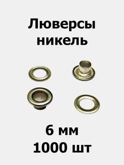 Люверсы 6 мм никель (1000 шт)