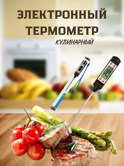 кулинарный электронный термометр