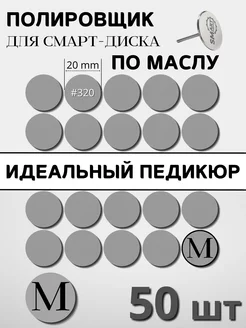 Сменные спонж-файлы для педикюра M шлифовка 320 грит - 50 шт