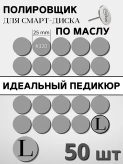 Спонж-файлы для педикюра L шлифовка 320 грит - 50 шт