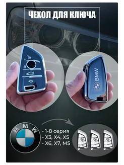 Чехол для ключа BMW