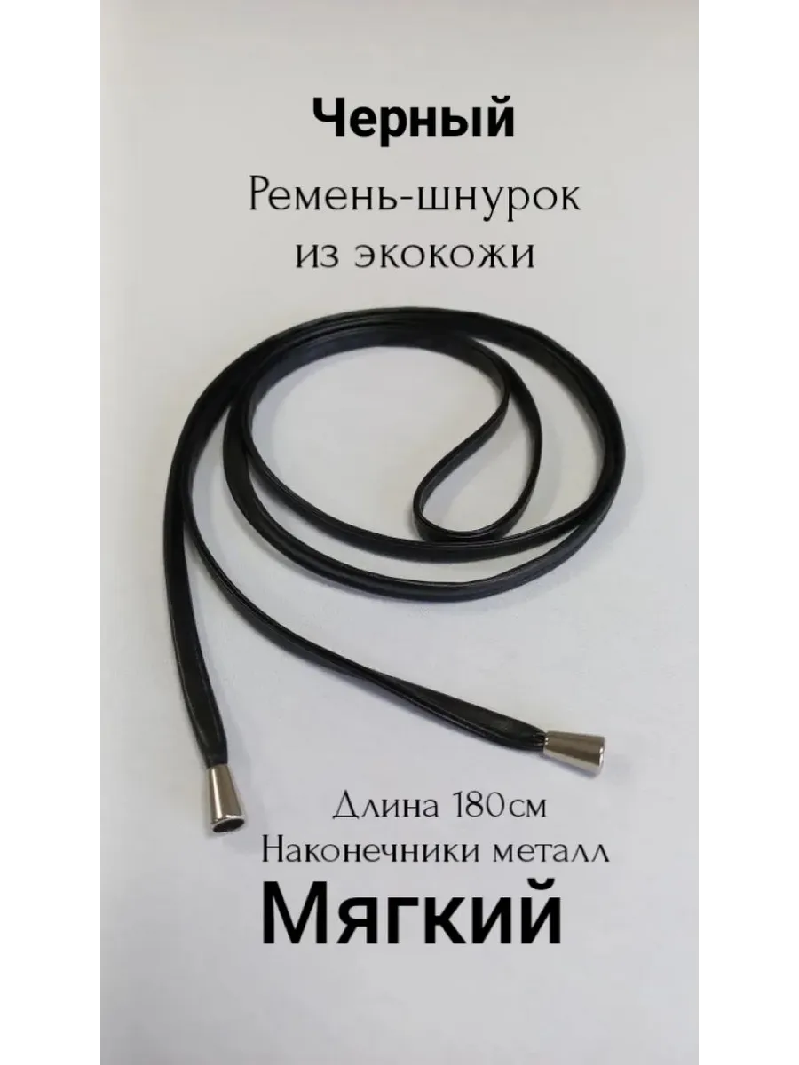 Пояс шнурок ремень для...