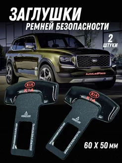 Заглушка ремня безопасности KIA