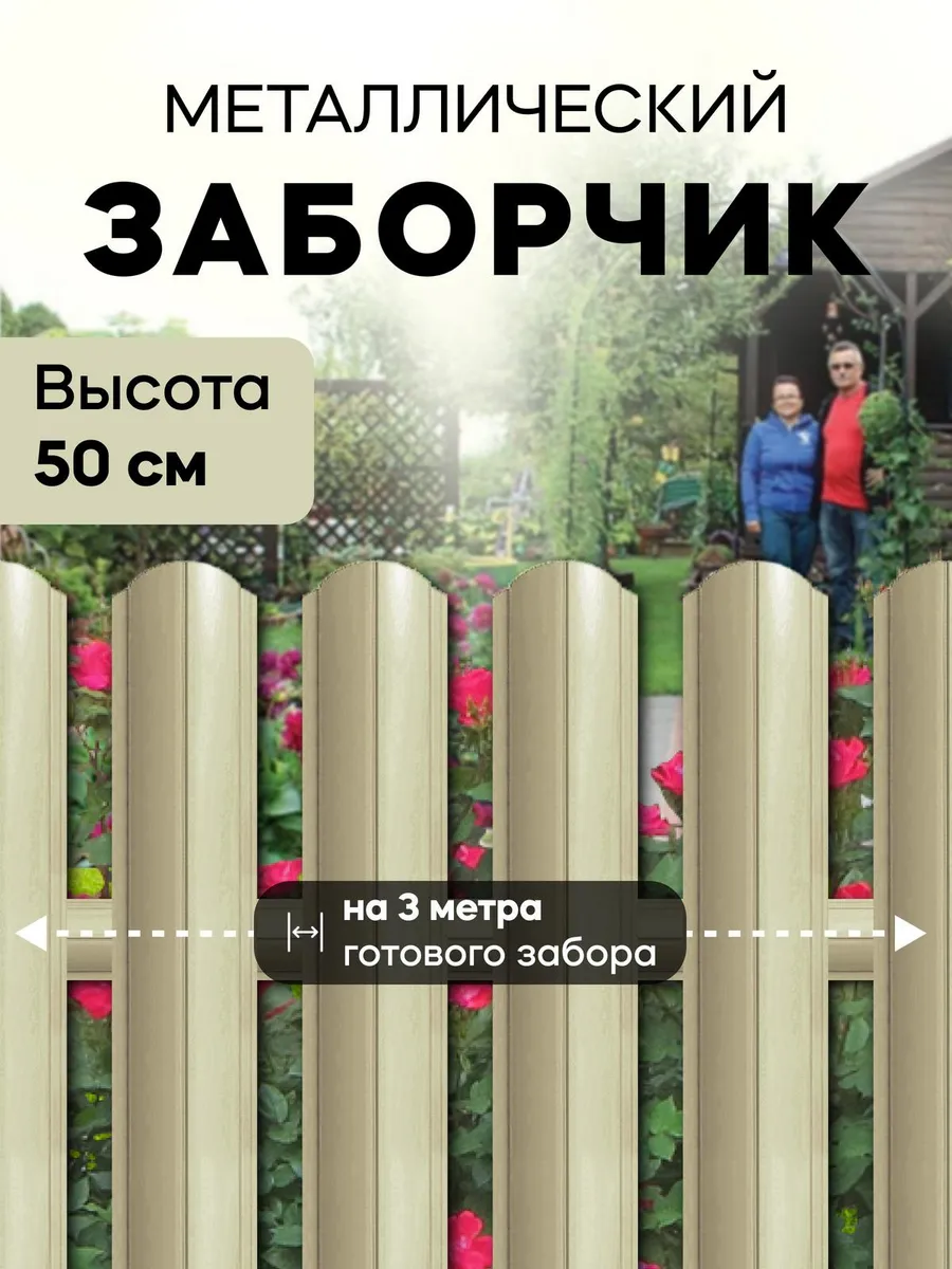 Заборчик металлический 50...